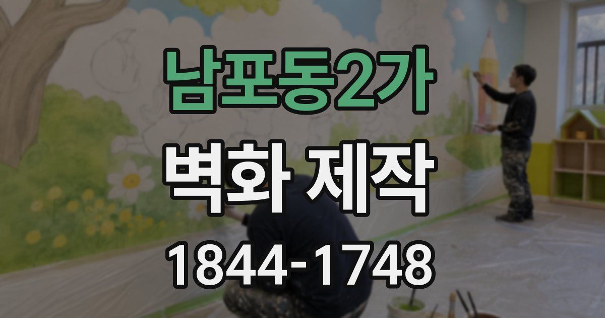 남포동2가 벽화 제작