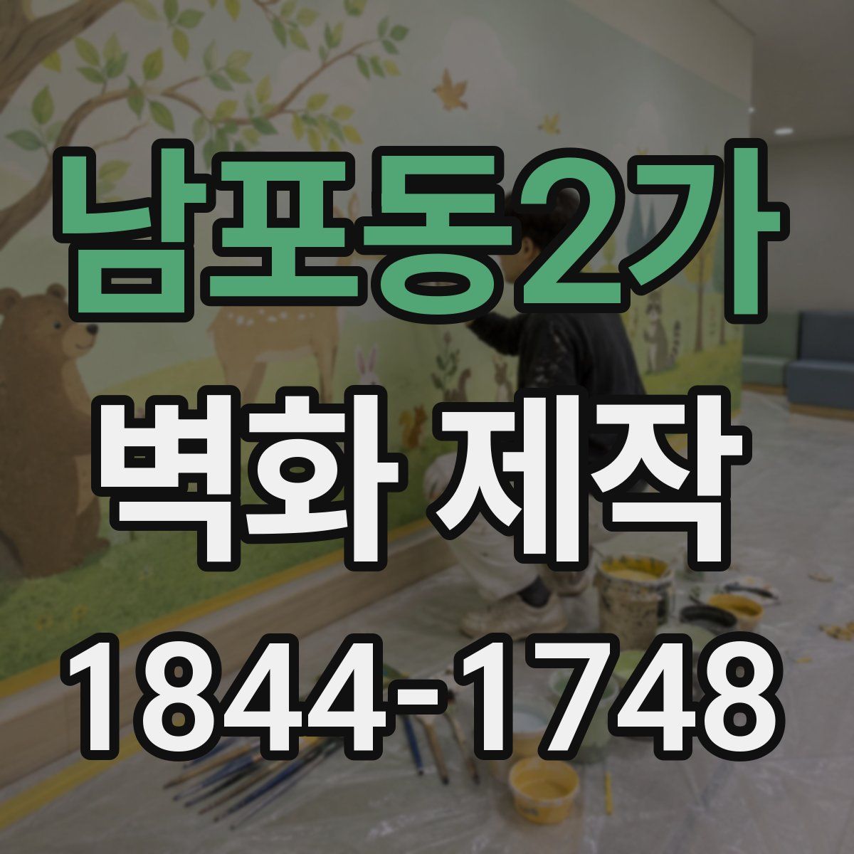 남포동2가 벽화 제작