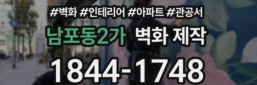 남포동2가 벽화 제작