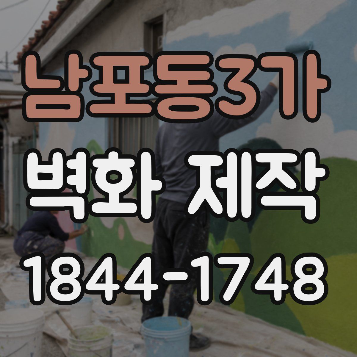 남포동3가 벽화 제작