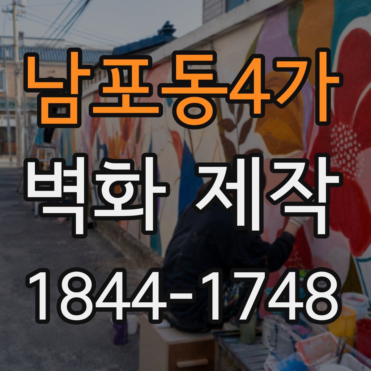 남포동4가 벽화 제작