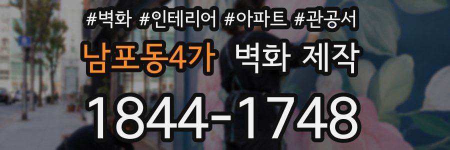 남포동4가 벽화 제작