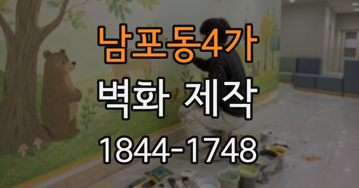 남포동4가 벽화 제작