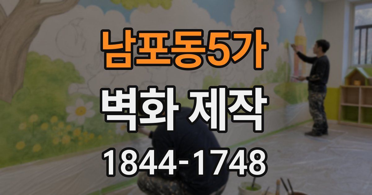 남포동5가 벽화 제작