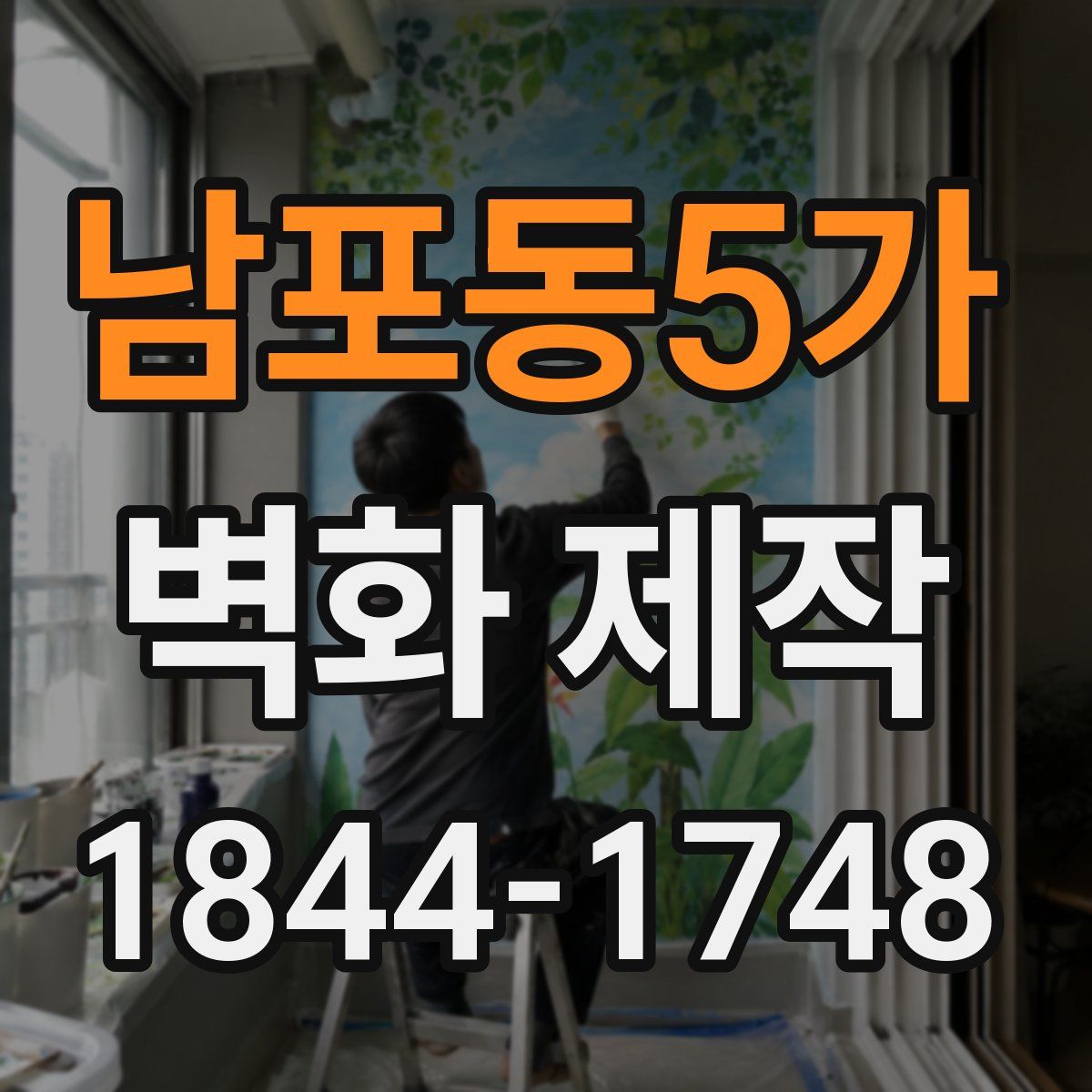 남포동5가 벽화 제작