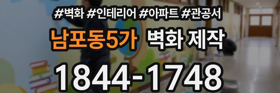 남포동5가 벽화 제작