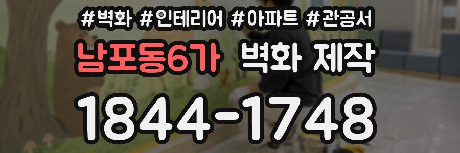 남포동6가 벽화 제작