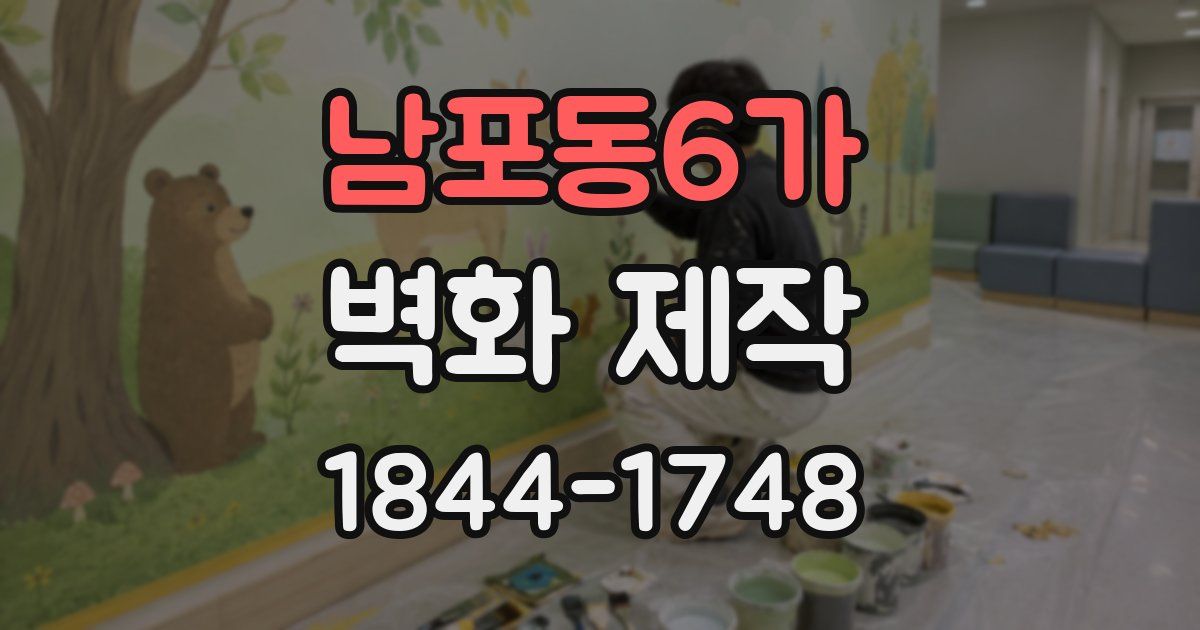 남포동6가 벽화 제작