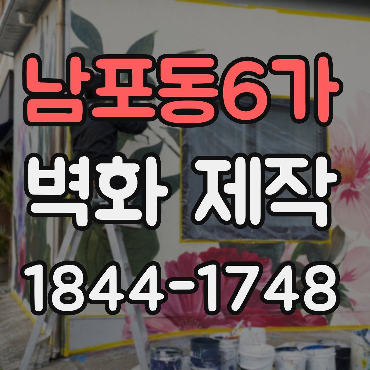 남포동6가 벽화 제작