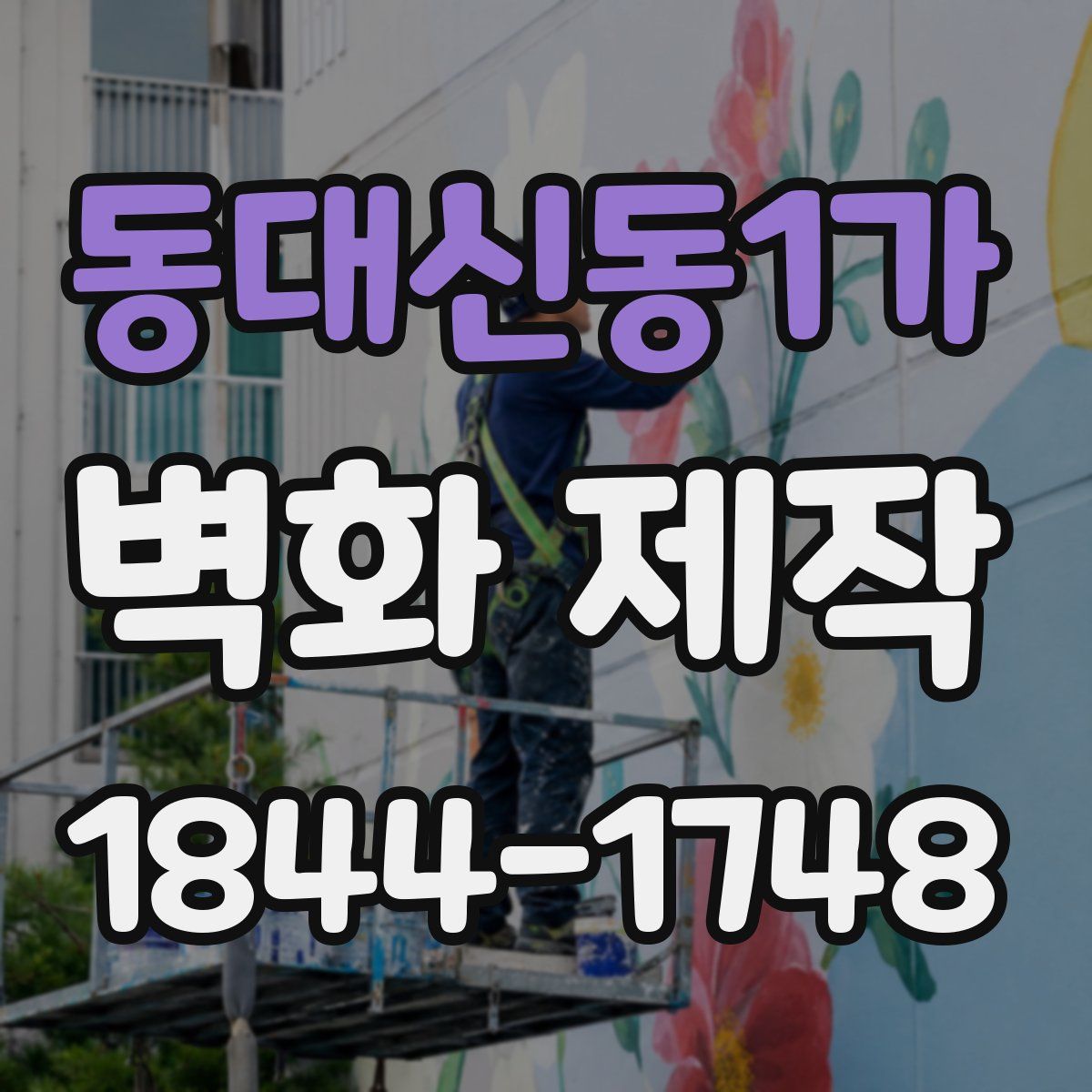동대신동1가 벽화 제작