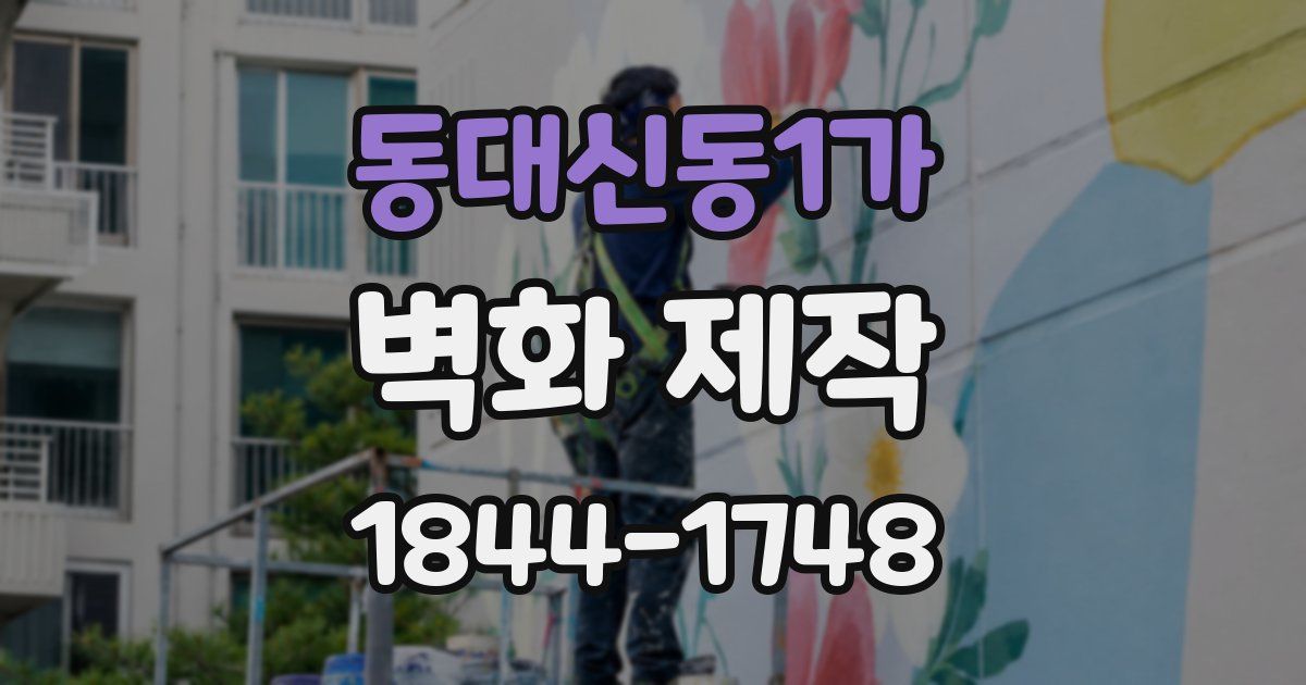 동대신동1가 벽화 제작