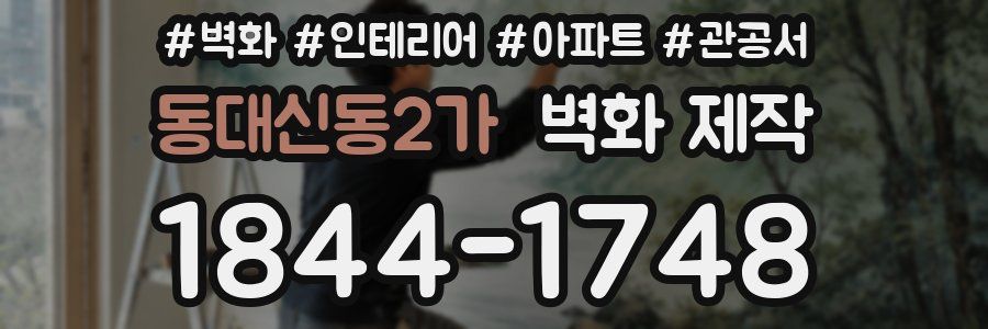 동대신동2가 벽화 제작