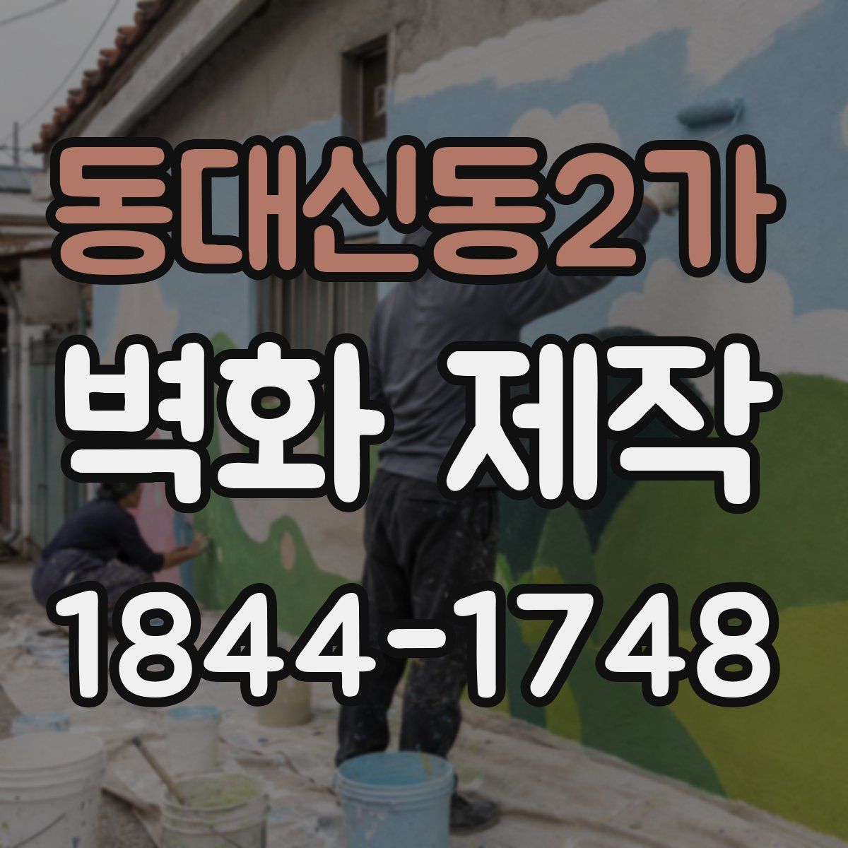 동대신동2가 벽화 제작