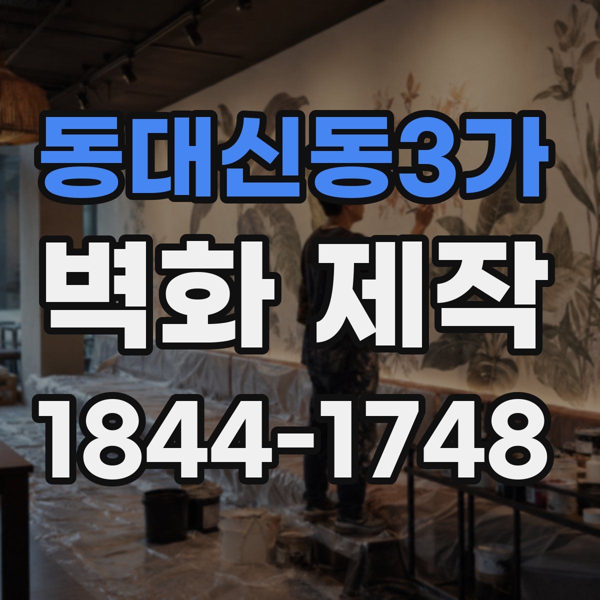 동대신동3가 벽화 제작