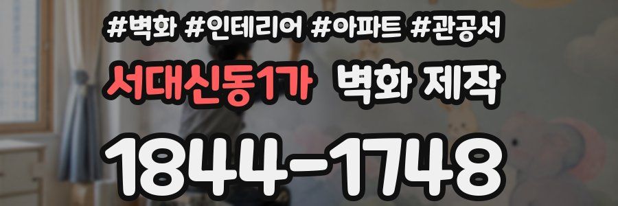 서대신동1가 벽화 제작