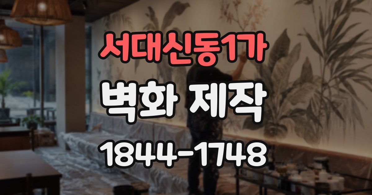 서대신동1가 벽화 제작