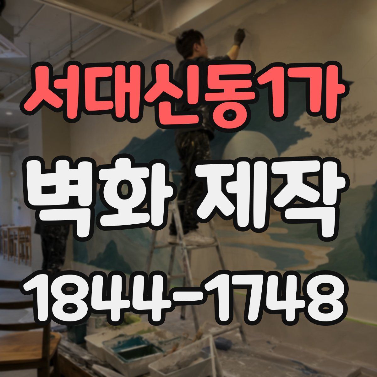 서대신동1가 벽화 제작