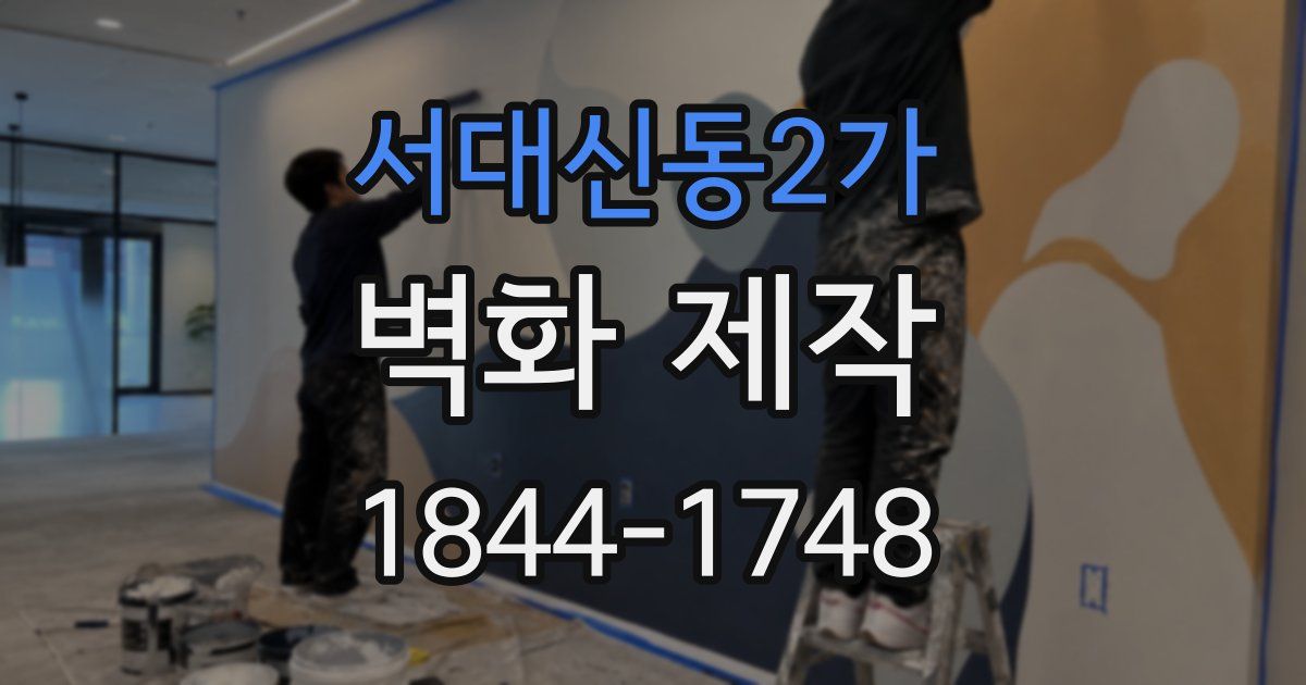 서대신동2가 벽화 제작