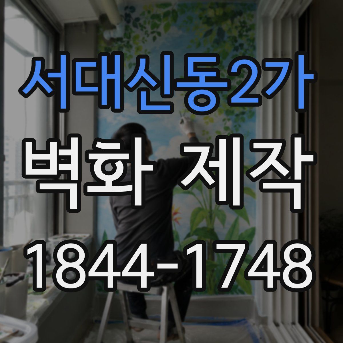 서대신동2가 벽화 제작