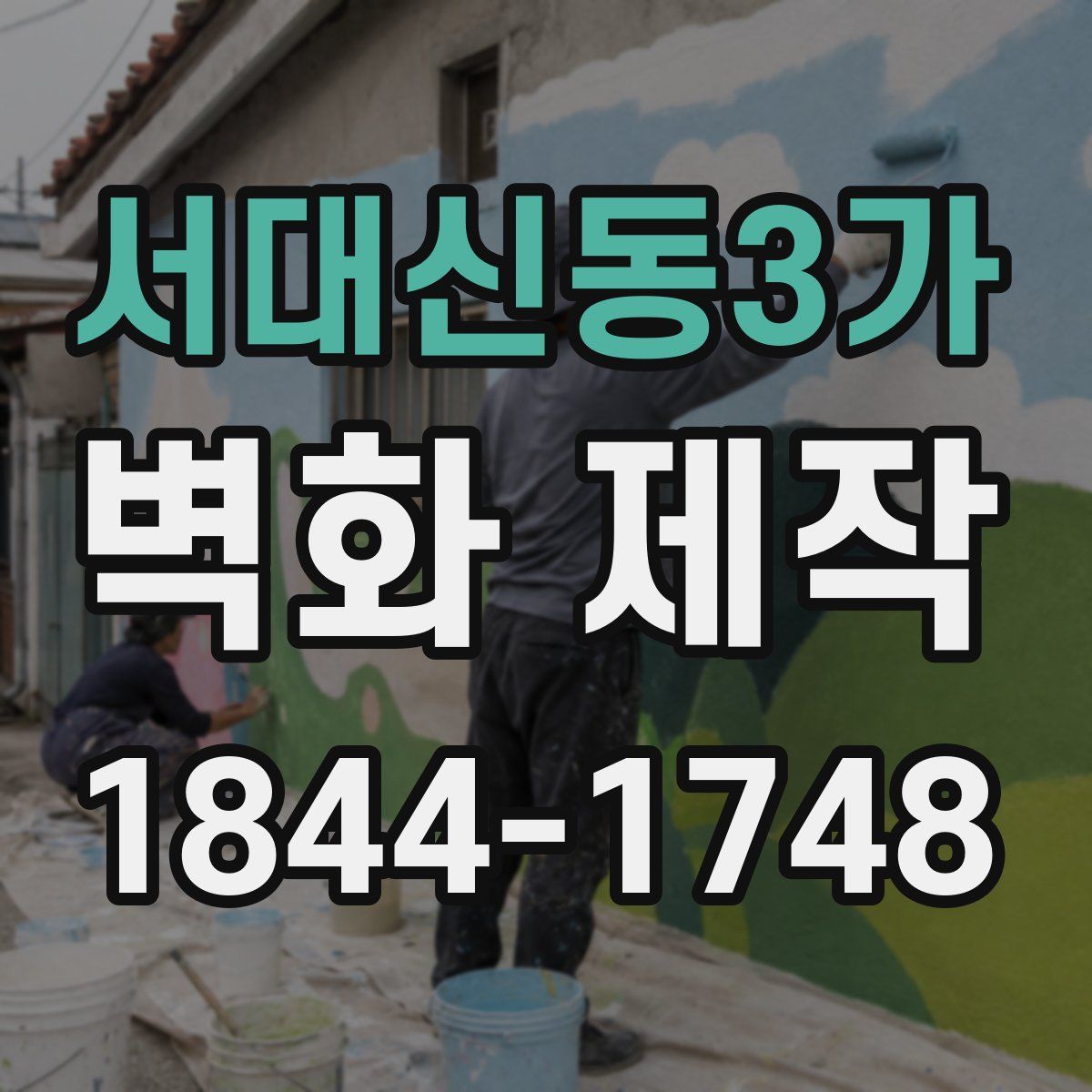 서대신동3가 벽화 제작