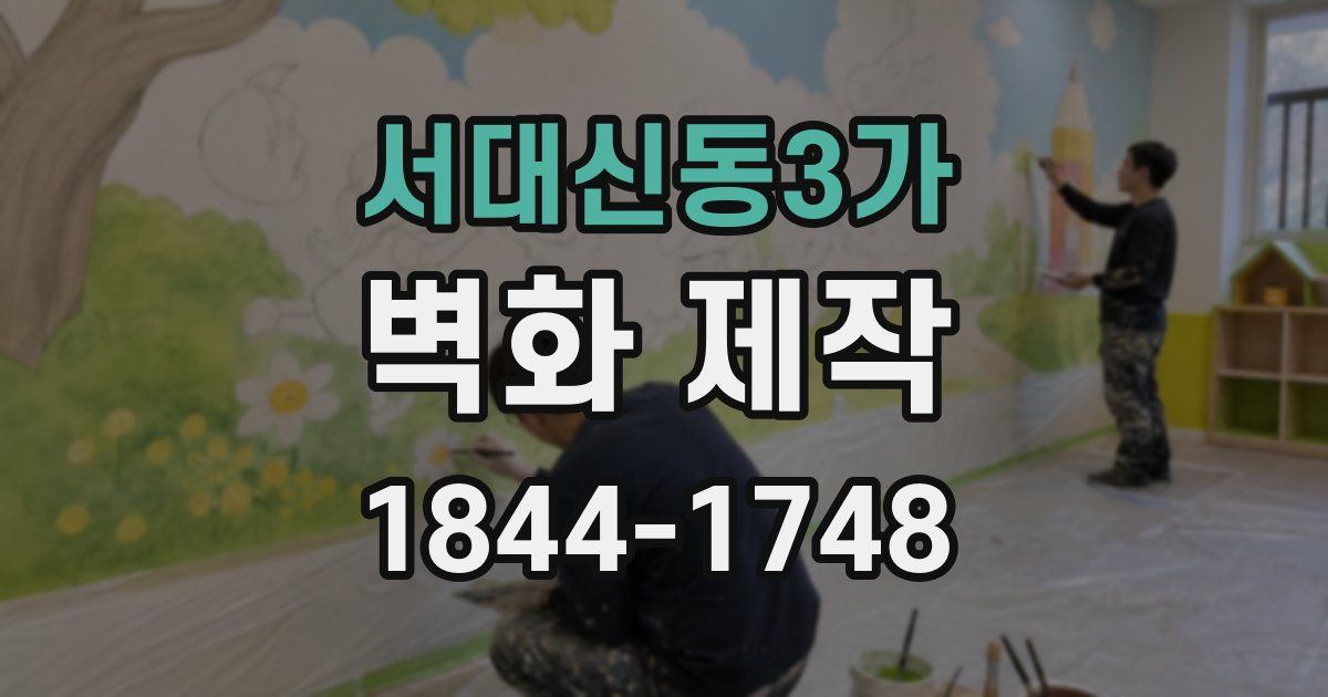 서대신동3가 벽화 제작