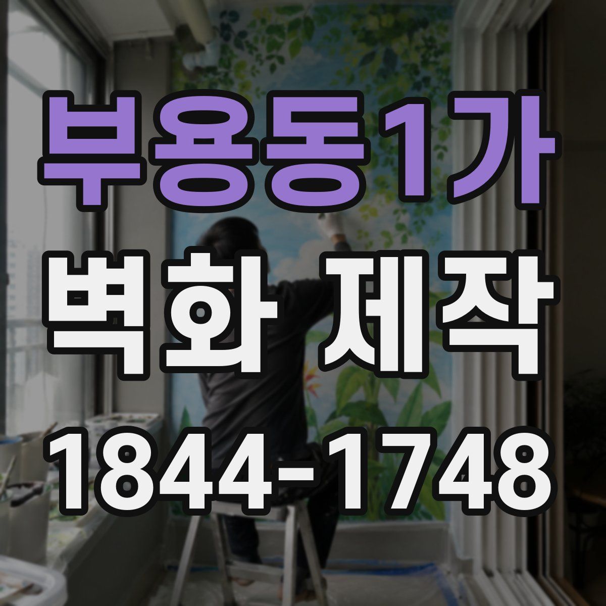 부용동1가 벽화 제작