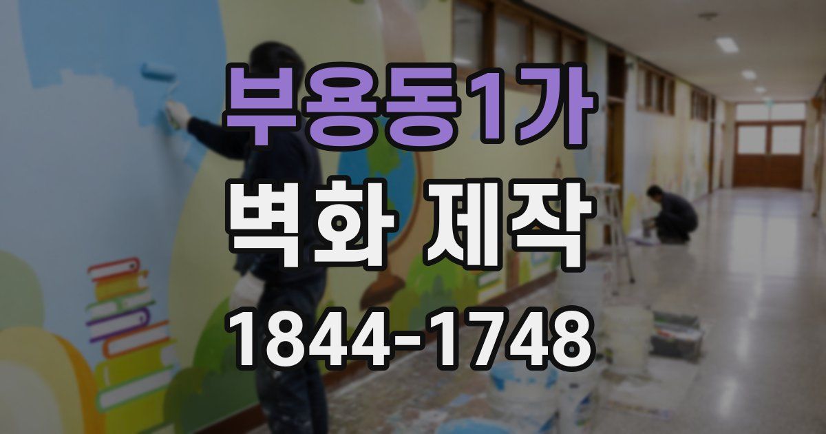 부용동1가 벽화 제작
