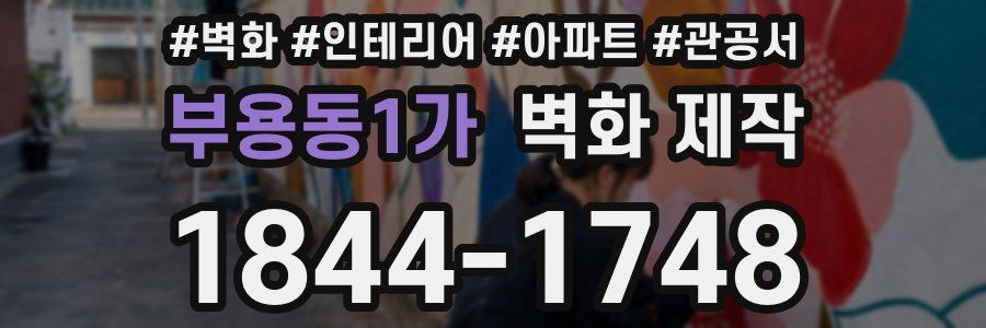 부용동1가 벽화 제작