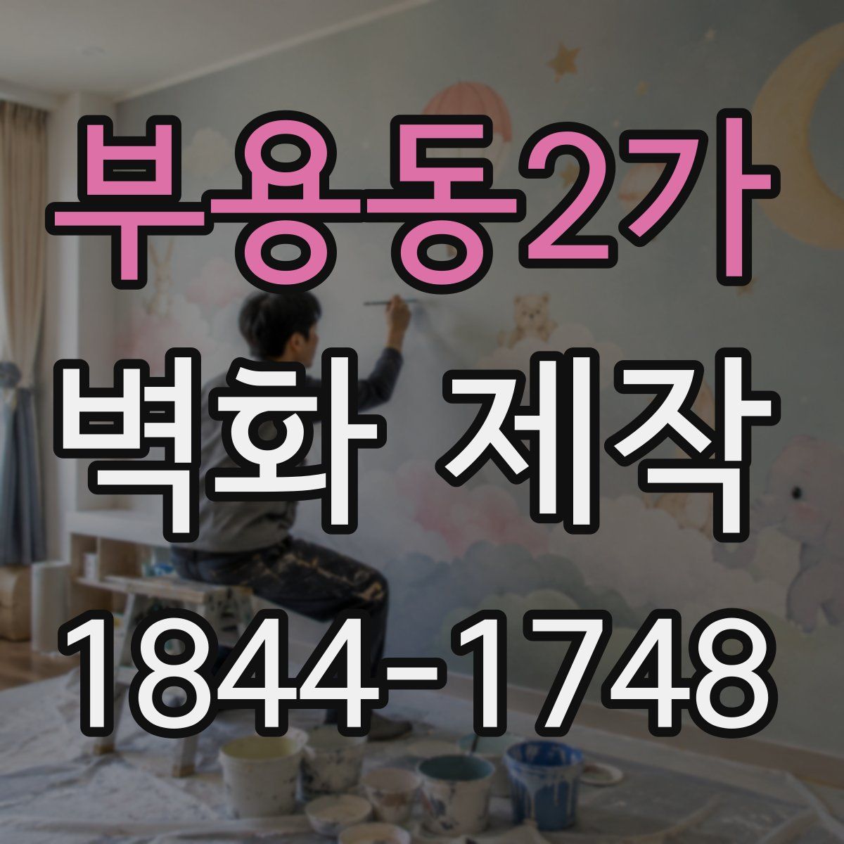 부용동2가 벽화 제작