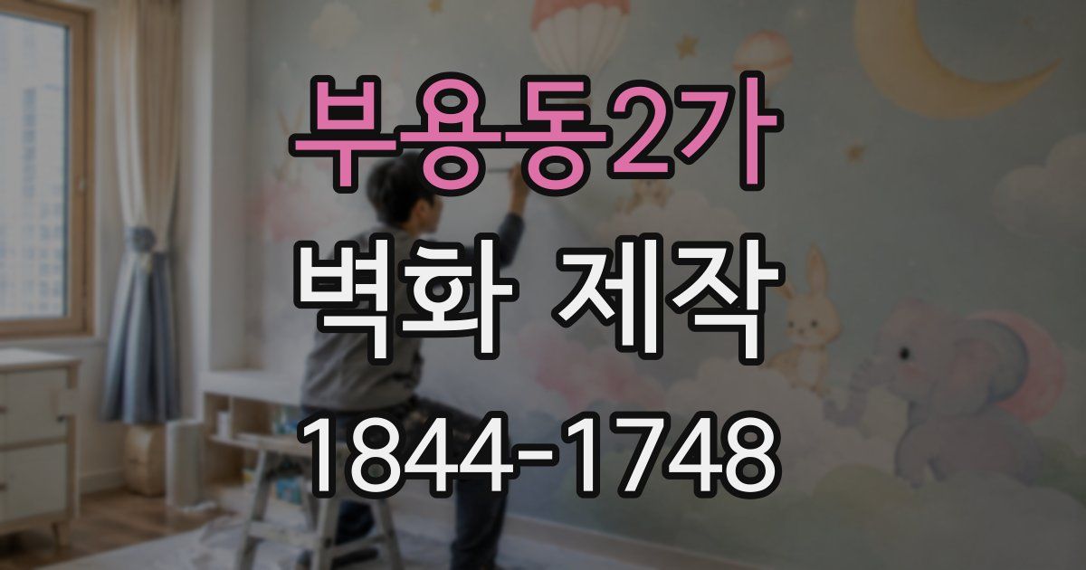 부용동2가 벽화 제작