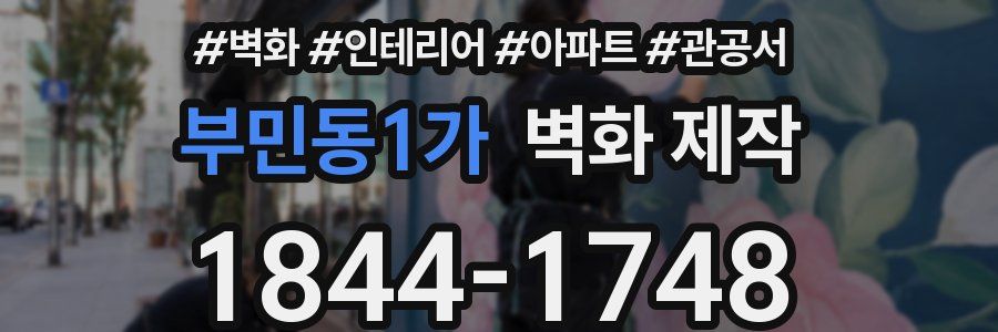 부민동1가 벽화 제작