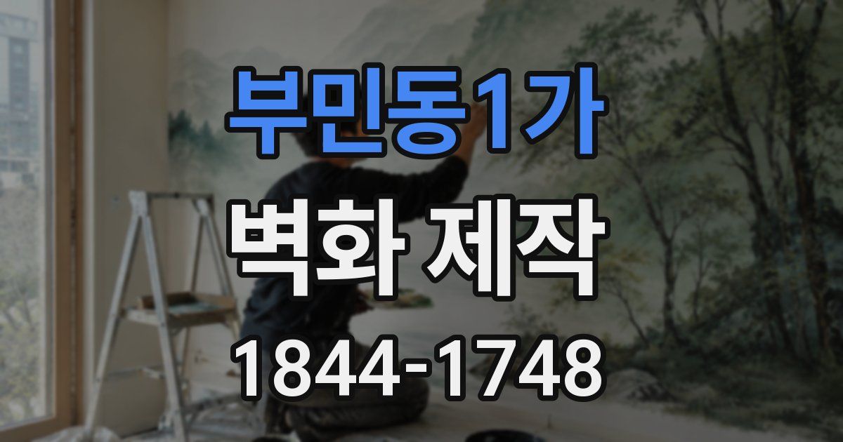 부민동1가 벽화 제작