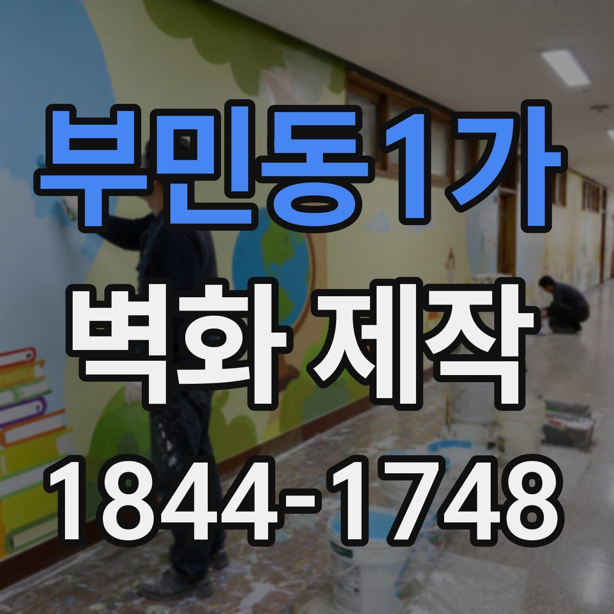 부민동1가 벽화 제작