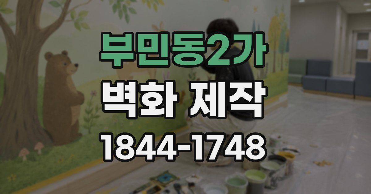 부민동2가 벽화 제작