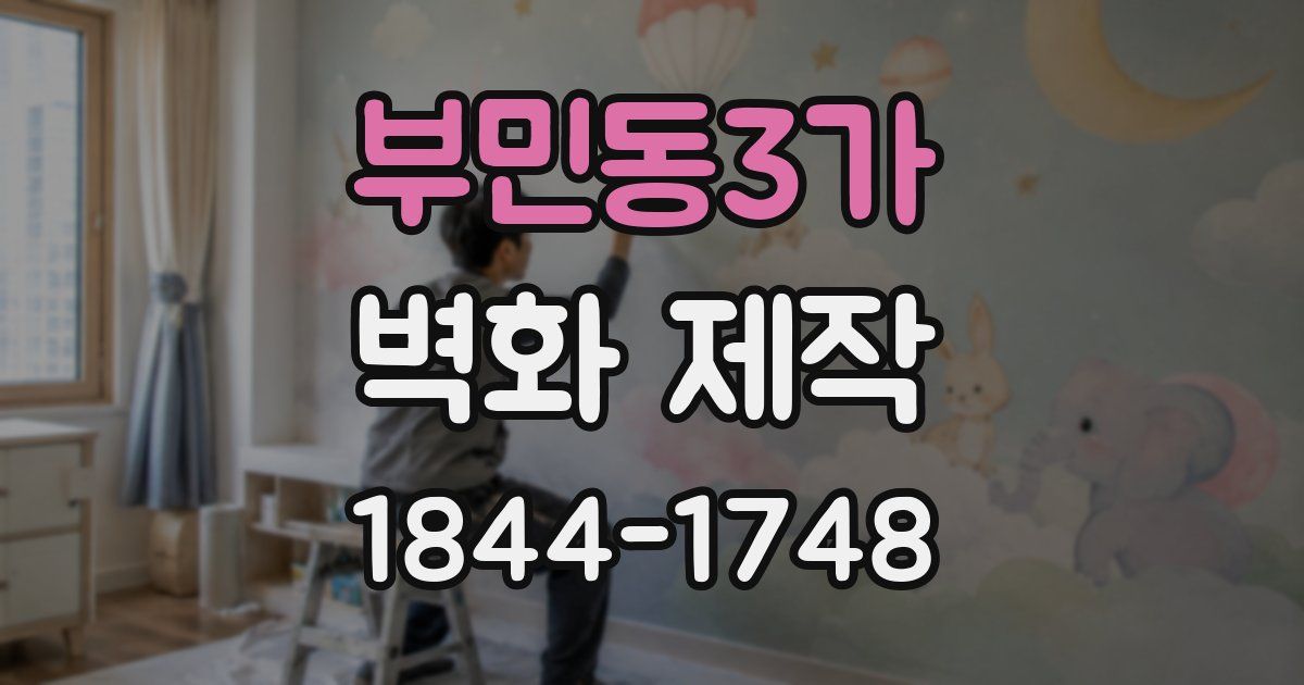 부민동3가 벽화 제작