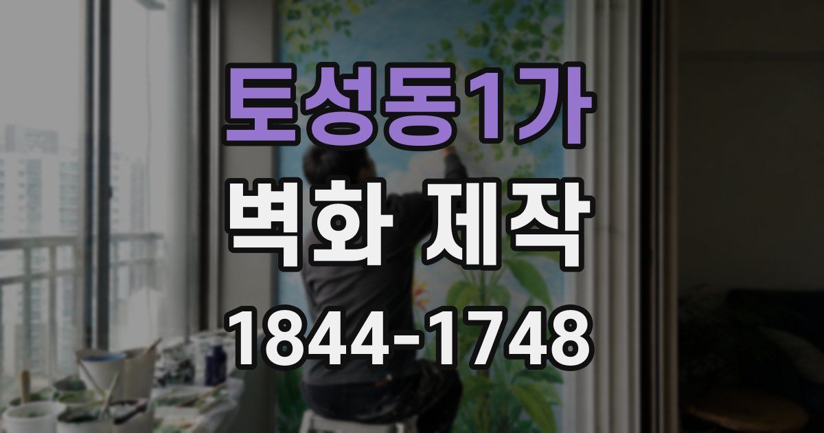 토성동1가 벽화 제작