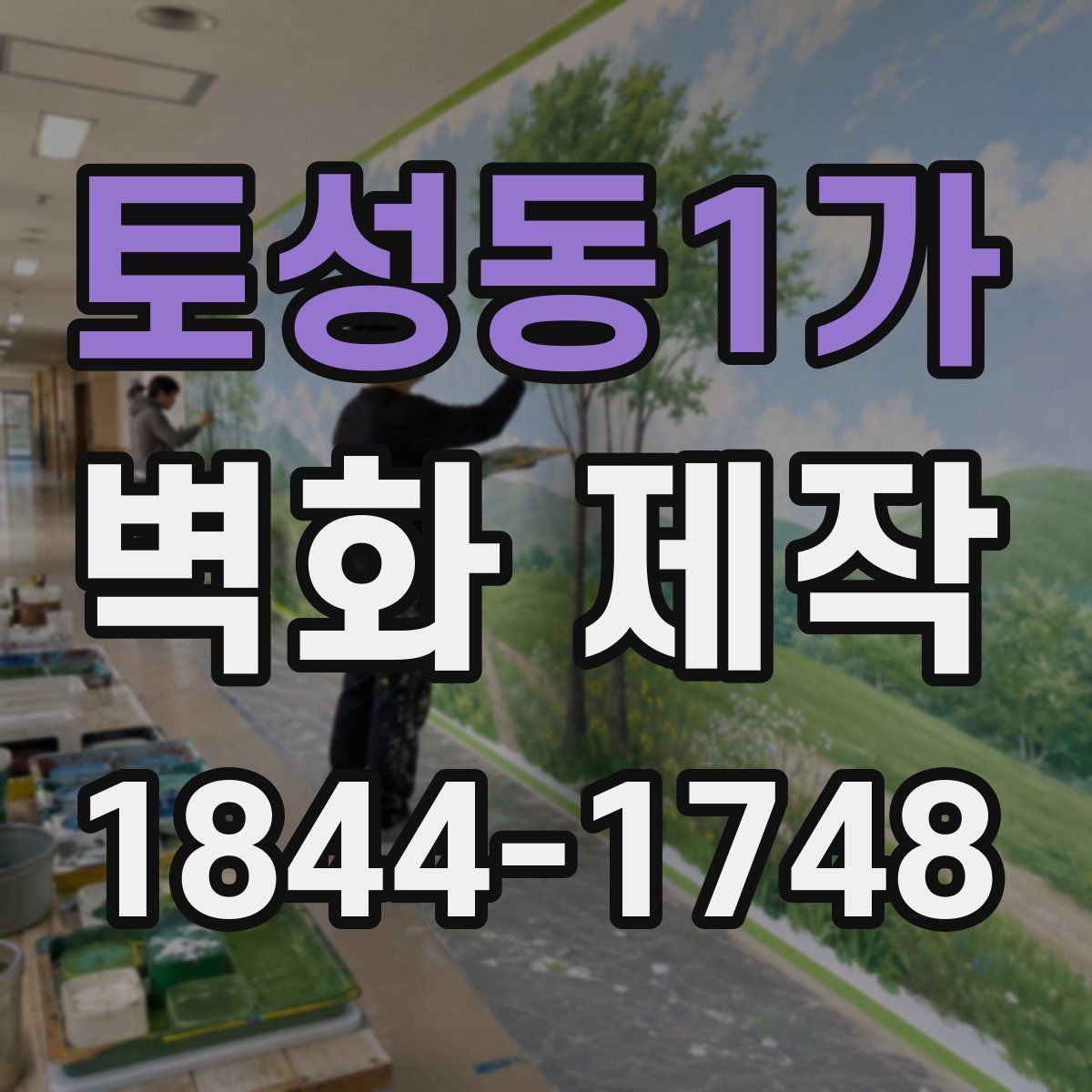 토성동1가 벽화 제작