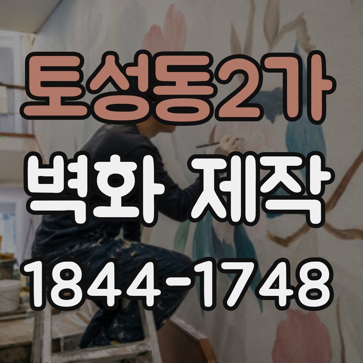 토성동2가 벽화 제작 상업공간 분위기를 바꾸는 그림 연출