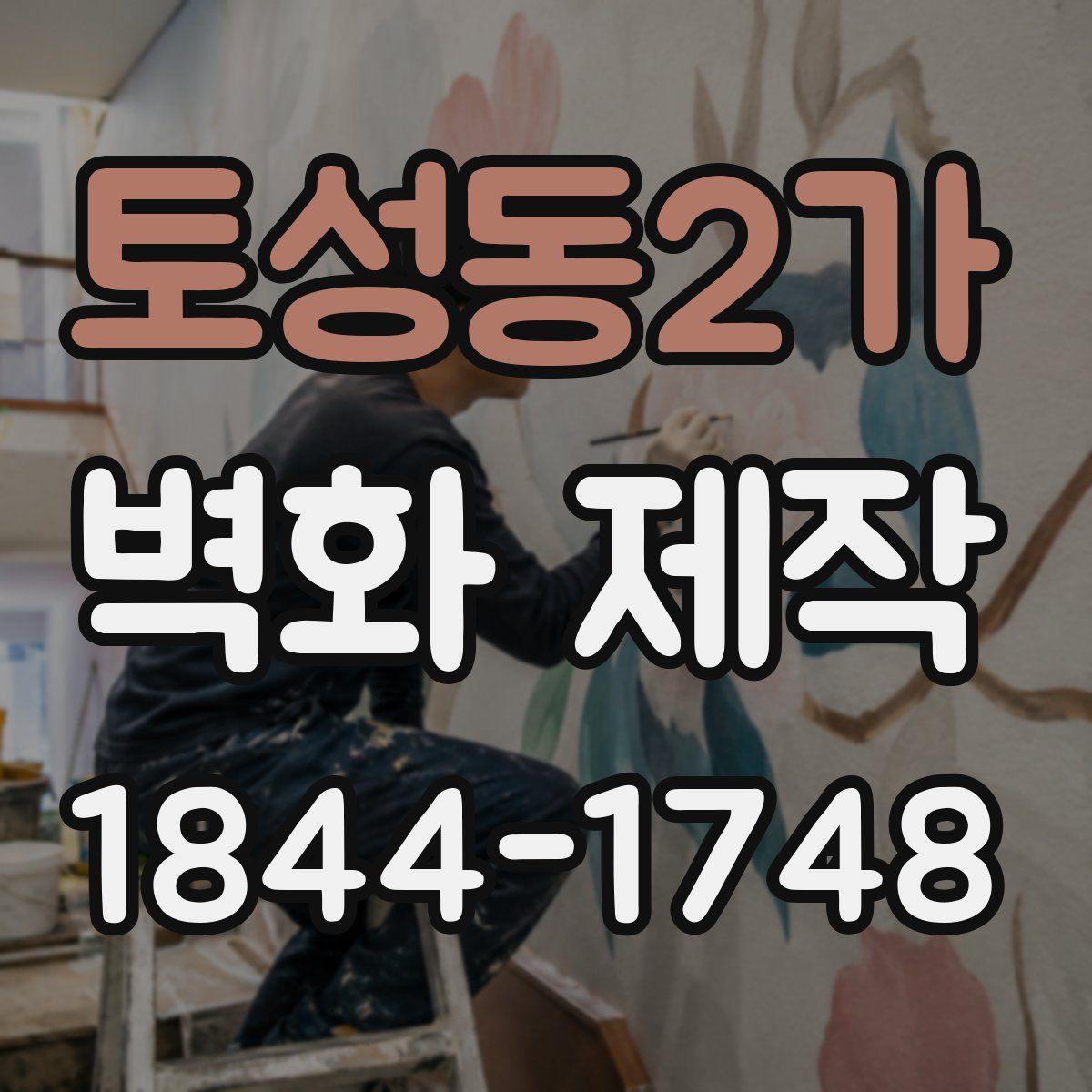 토성동2가 벽화 제작