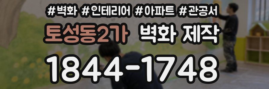 토성동2가 벽화 제작
