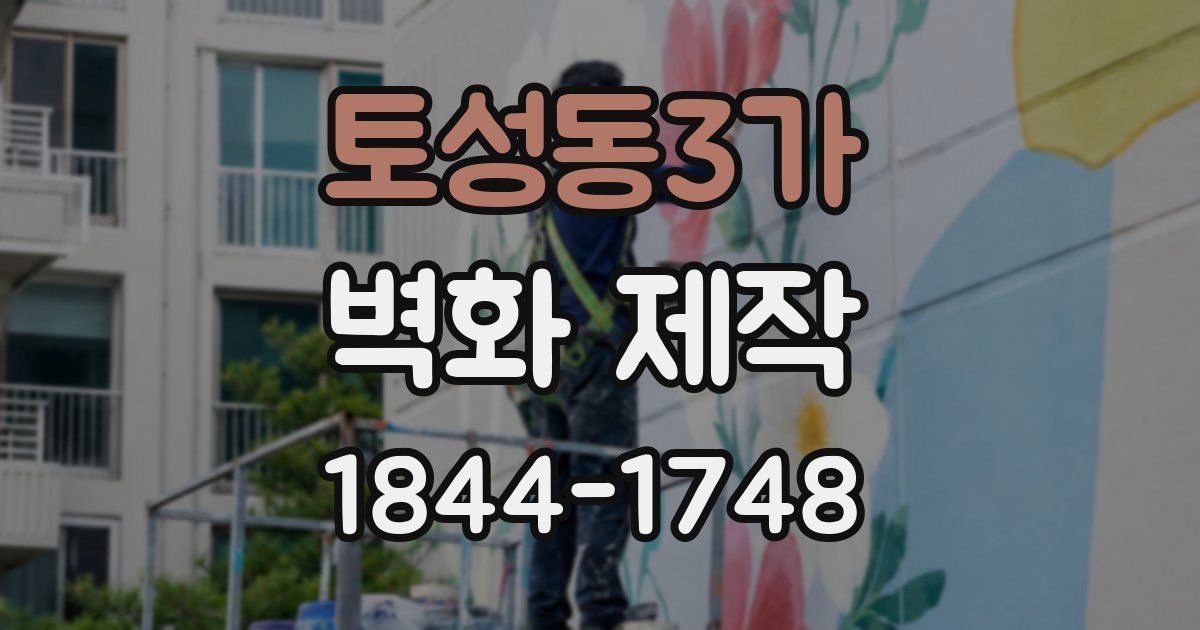 토성동3가 벽화 제작