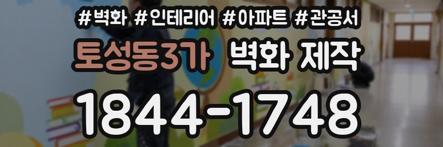토성동3가 벽화 제작