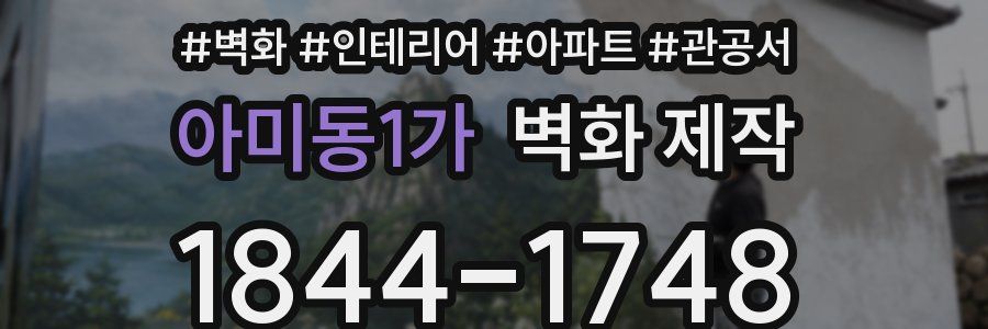 아미동1가 벽화 제작