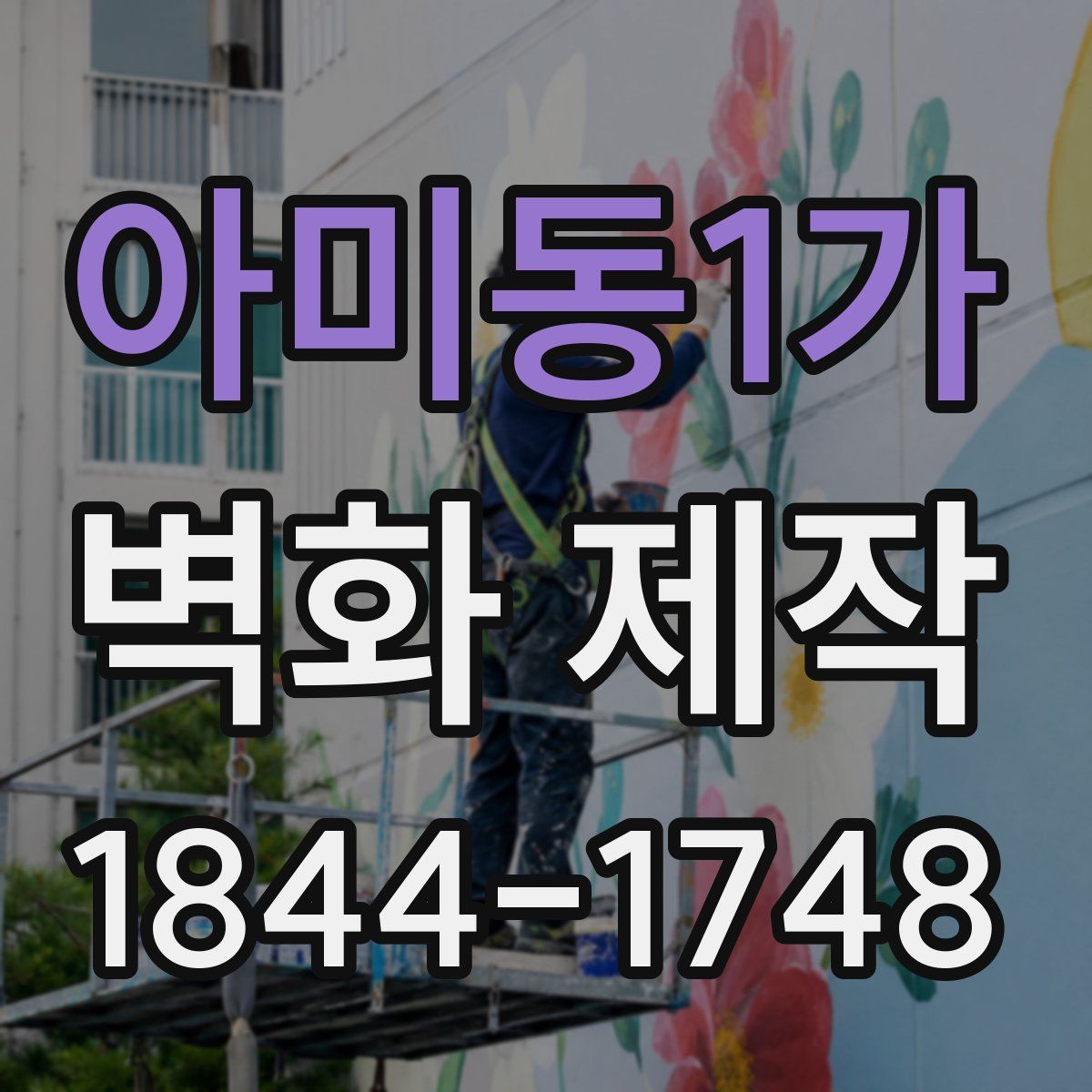 아미동1가 벽화 제작