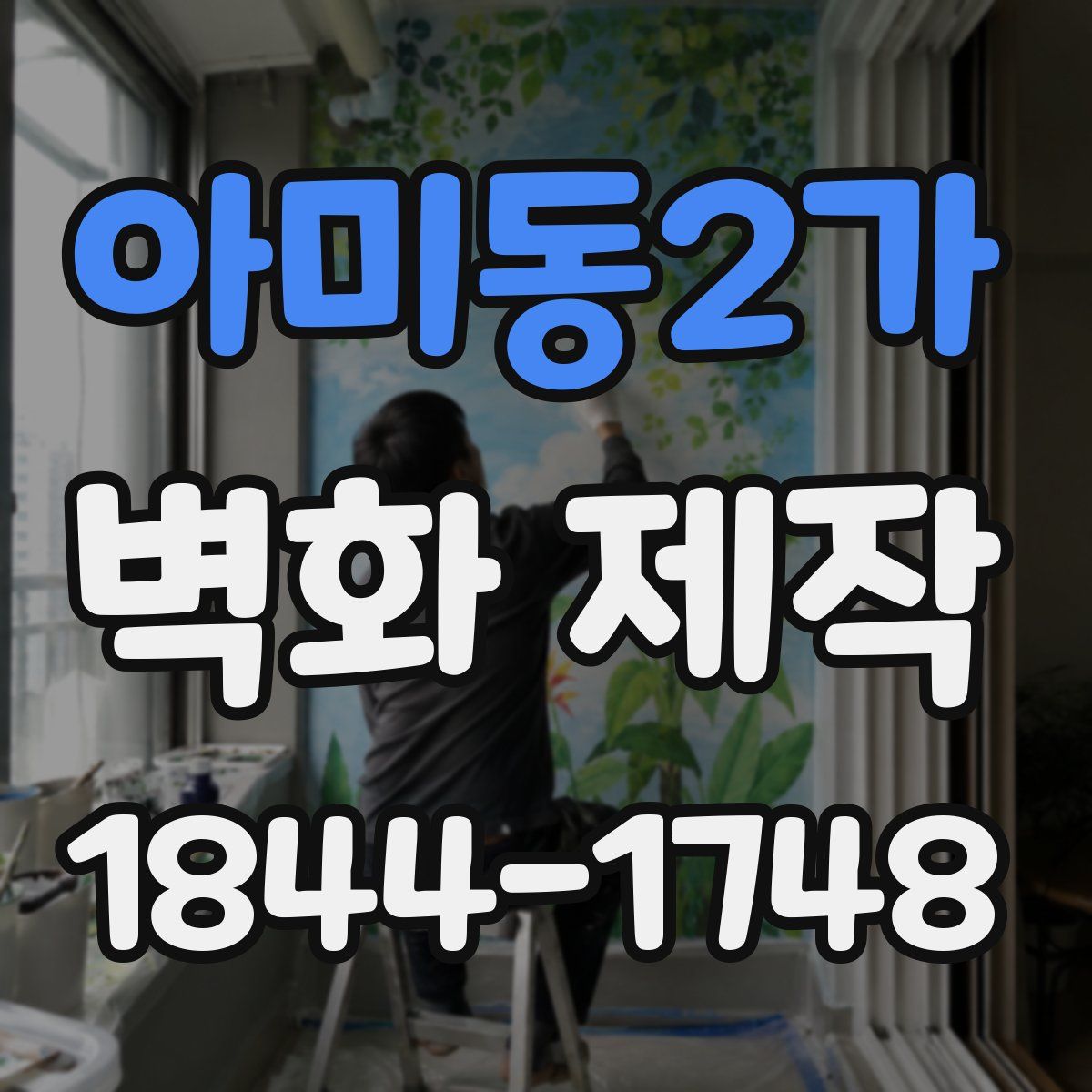 아미동2가 벽화 제작