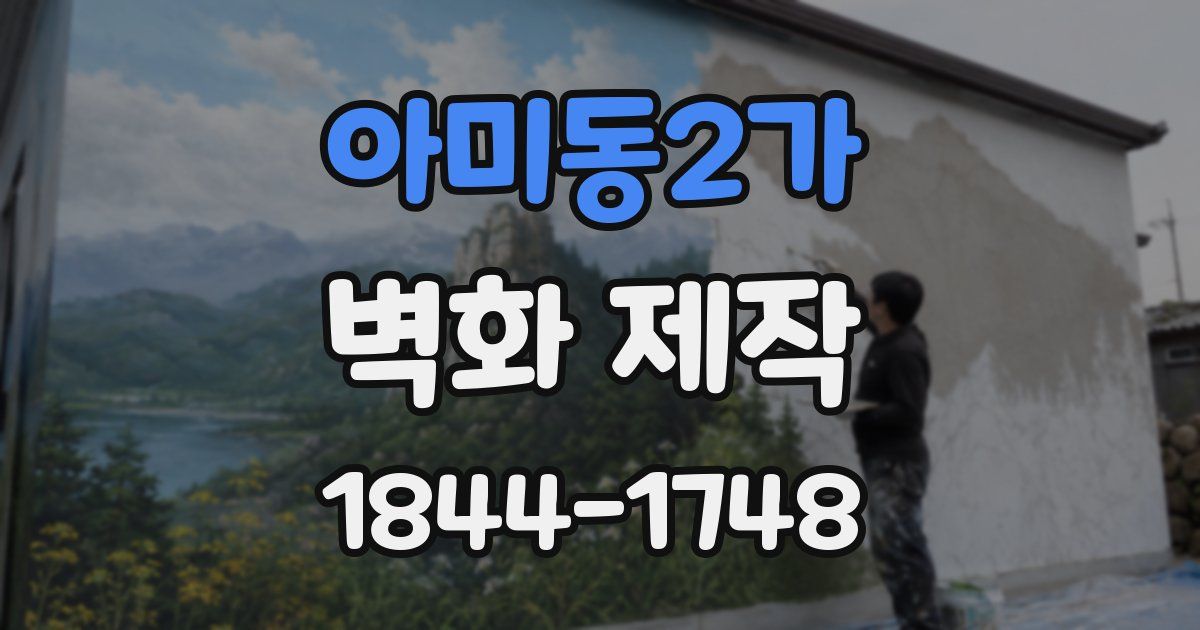 아미동2가 벽화 제작