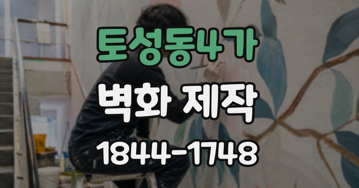 토성동4가 벽화 제작