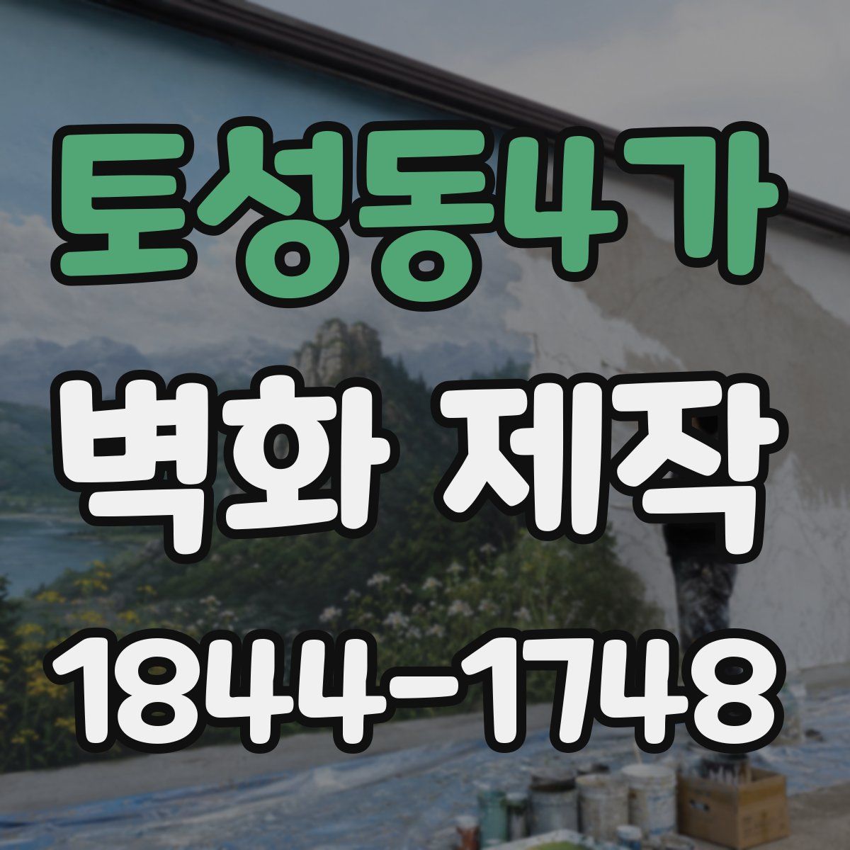 토성동4가 벽화 제작