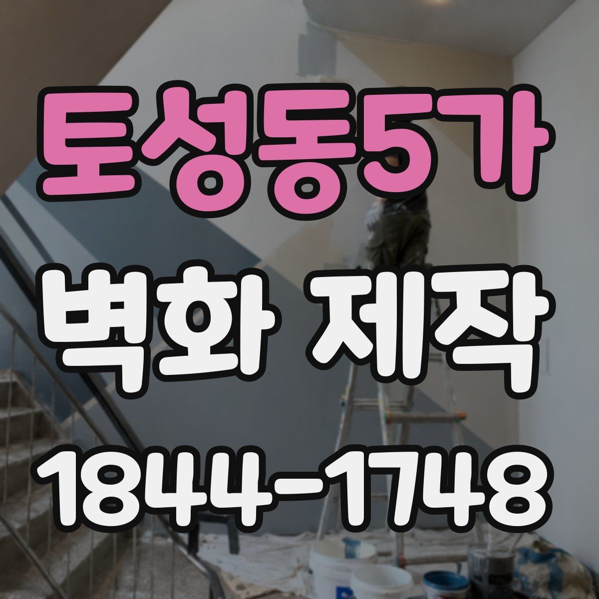토성동5가 벽화 제작
