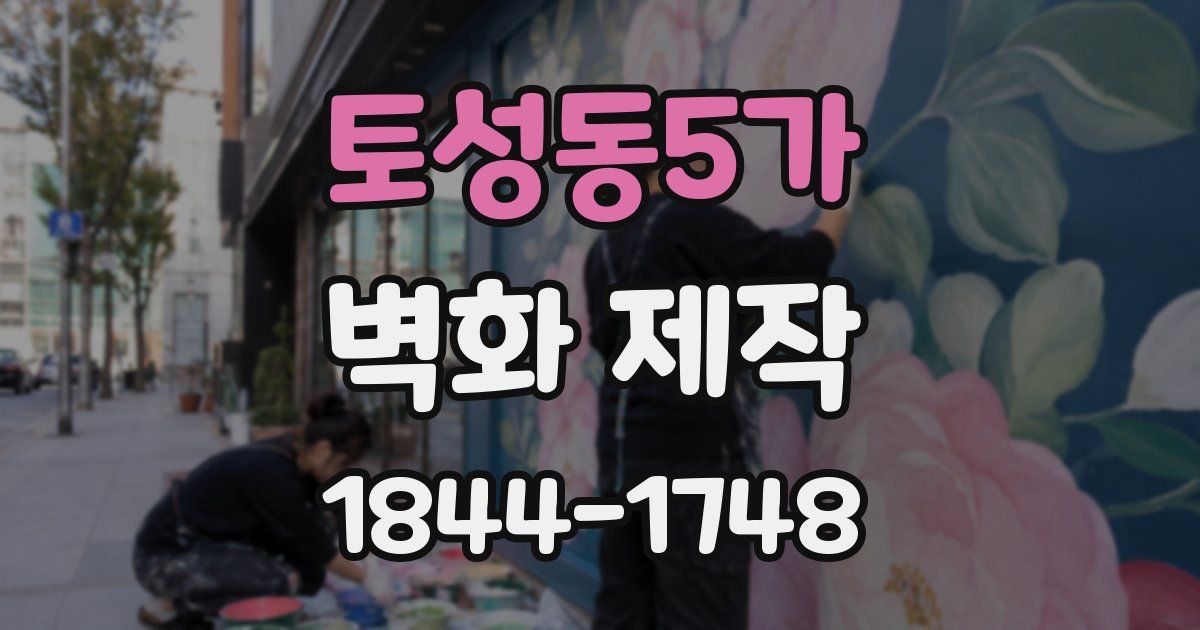 토성동5가 벽화 제작